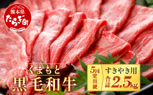 【定期便5回】くまもと黒毛和牛 すきやき用 500g ×5回配送 ブランド牛 牛肉 定期便 すき焼き スキヤキ 多良木町 国産 和牛 030-0701