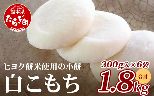 冷凍【 餅 】白こもち 約1.8kg (300g×6パック)