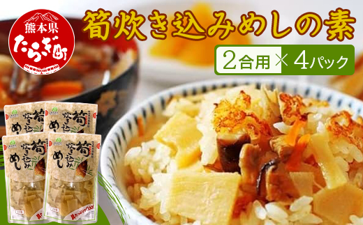 筍炊き込みめしの素　２合用×４パック 【 手軽 簡単 常備 常温保存 炊き込みご飯 素 具材 たけのこ 熊本県 多良木町 】096-0008