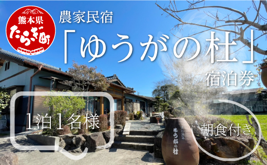 農家民宿 「ゆうがの杜」宿泊券（1泊1名様 朝食付き）入浴券付き【 民宿 宿泊券 入浴券 朝食付き 熊本県 多良木町 自然 癒し 手料理 満喫 旅行 】 016-0569