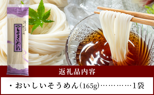 那須の おいしい そうめん 2人前×1袋（165g） 涼 麺 冷やし ソーメン 夏 食欲増進 さっぱり 夏休みのランチ 便利 備蓄 保存食 常温保存 お昼ご飯 昼食 夕食 夜食 1000円 076-0475