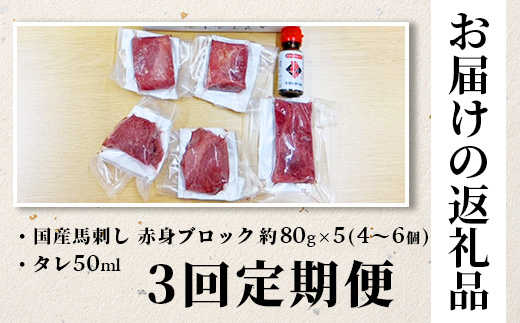 【定期便3回】熊本 馬刺し 赤身 合計約400g ×3回配送 馬さし 定期便 真空パック SQF 認証 千興ファーム 馬肉 新鮮 さばきたて 真空パック 冷凍 ミシュラン 生食用 肉 菅乃屋 熊本県 031-0505