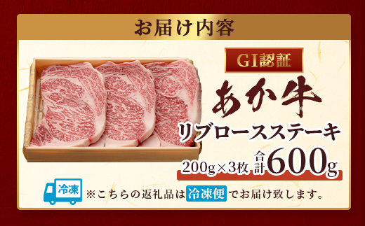 【GI認証】くまもとあか牛 リブロースステーキ 200g×3枚【合計 600g】 熊本県産 ブランド くまもと あか牛 和牛 極上 希少 牛肉 ロース ステーキ 赤身 肉 熊本 046-0673