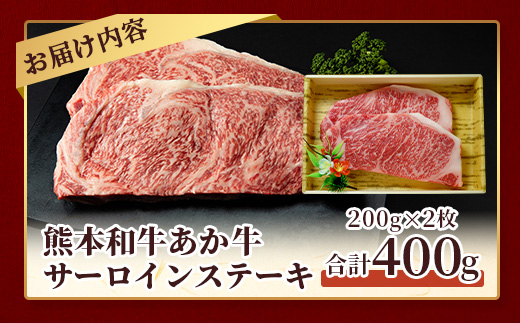 熊本県産 あか牛 【 サーロイン ステーキ 200g×2枚 計400g 】 本場 熊本 あか牛 牛肉 サーロイン ステーキ 和牛 肉 赤身 褐毛和種 046-0614