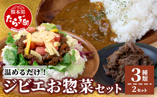 ジビエ お惣菜 3種セット 【ジビエカレー タコライス 猪しぐれ煮】合計6食【 猪肉 猪 鹿肉 鹿 肉 温めるだけ おかず 総菜 ヘルシー カレー ストック食 ビギナー向け 】021-0666