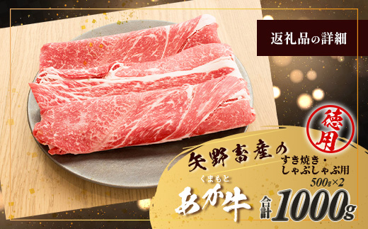 くまもとあか牛 すき焼き・しゃぶしゃぶ用 徳用 500g×2パック 計1kg すき焼き しゃぶしゃぶ あか牛 牛肉 ヘルシー すきしゃぶ 105-0518