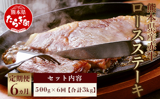 【定期便6回】熊本県産赤牛 ロースステーキ 500g あか牛 和牛 牛肉 ロース ステーキ 030-0325