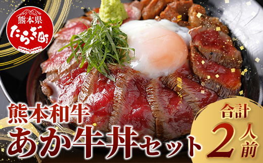 あか牛 丼 (２人前) セット あか牛モモ200g・あか牛のたれ付き 【 牛丼 あか牛 牛肉 肉 熊本産 国産牛 和牛 旨味 すぐ食べられる 熊本県 タレ付 】046-0642