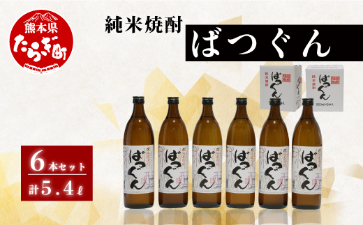 純米焼酎 ばつぐん 計5.4L（900ml×6本セット） 25度 焼酎 お酒 005-0542