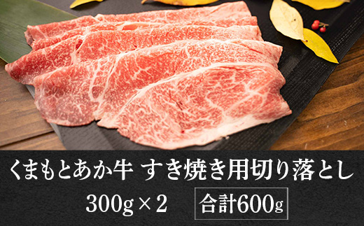 熊本県産 くまもとあか牛 すき焼き用 切り落とし 600g (300g×2) GI認証取得 牛肉 和牛 国産 すきやき スキヤキ 冷凍 079-0613