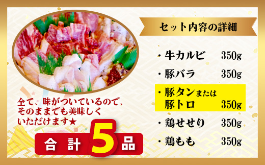 【数量限定】 村上精肉店の 味付き 焼肉 5品セット 【 合計1.75kg 】味付き 焼くだけ 牛カルビ 豚バラ タン トントロ 鶏せせり 焼き肉 大容量 BBQ アウトドア キャンプ 021-0669