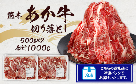 熊本あか牛 切り落とし 計1Kg (500g×2) 国産 牛肉 冷凍 熊本 熊本県産 あか牛 赤牛 切り落とし 041-0136