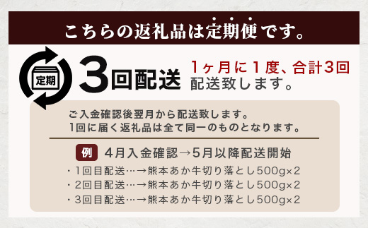 【定期便3回】熊本あか牛 切り落とし 500g × 3回 国産 ブランド牛 肉 冷凍 熊本 熊本県産 あか牛 赤牛 定期配送 定期便 切り落とし 041-0144