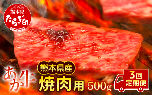 【定期便3回】熊本県産 和牛 肥後のあか牛 焼肉用 500g ×3回 計1.5kg 牛肉 焼き肉 定期便 焼肉 やきにく 焼き肉 定期便 3回 熊本県産 黒毛和牛 A5 上質 牛肉 030-0692