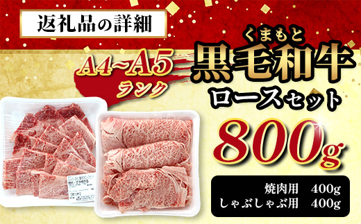 A4・A5 くまもと黒毛和牛 ロース セット 計 800g ( すき焼き / 焼肉 各400g ) 本場 熊本県 ブランド 牛 黒毛 和牛 厳選 A4以上 肉 上質 熊本県 113-0507