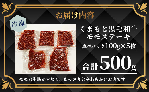 【A4〜 A5等級】くまもと黒毛和牛モモステーキ 約500g ( 100ｇ×5P ) ≪ ブランド 牛肉 肉 赤身 モモ ステーキ 500g 大容量 小分け ご馳走 和牛 国産 熊本県 上級 上質 ≫