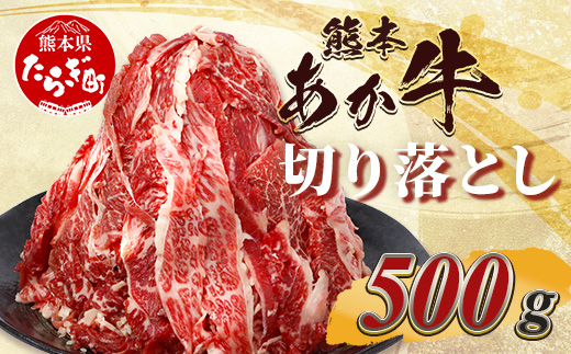 熊本あか牛 切り落とし 500g  国産 ブランド牛 肉 冷凍 熊本 熊本県産 あか牛 赤牛 切り落とし 牛肉 041-0143