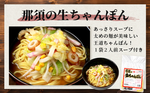 【食べ比べ】 那須の生中華麺 スープ付セット 2人前 × 13袋 26食分 【 ラーメン とんこつ ピリ辛 みそ 】【 生ちゃんぽん 】【 生焼きそば 】 076-0466