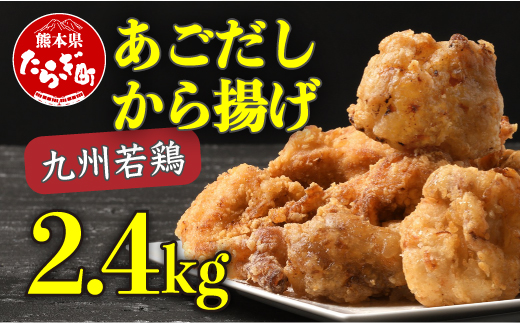 出汁 香る 唐揚げ 2.4kg からあげ あごだし使用 【 唐揚げ からあげ 鶏肉 惣菜 レンチン 簡単 手軽 お弁当 大容量 小分け 】