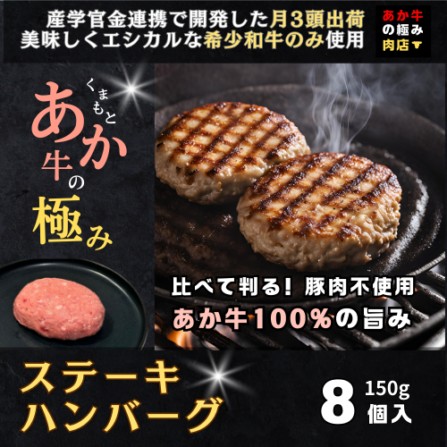 【エシカル和牛】あか牛の極み ステーキハンバーグ (たっぷり瞬冷個装 150g×8枚入り) 1.2kg 熊本 あか牛 牛肉 100％ ハンバーグ 赤身 和牛 国産 033-0502