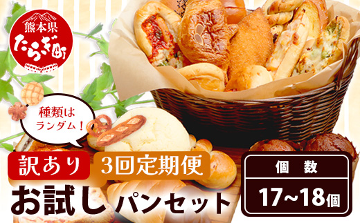 【定期便 年3回】訳あり お試し パンセット 17〜18個 パン 冷凍パン おやつ 朝食 食べ比べ 食パン 菓子パン 惣菜パン 常備 冷凍人気 1万円以下 112-0506