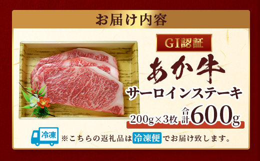 【GI認証】くまもとあか牛 サーロイン ステーキ 200g ×3枚【合計 600g】熊本県産 ブランド あか牛 希少 牛肉 極上 サーロイン ステーキ 熊本 ヘルシー 肉 熊本産 国産牛 和牛 国産 熊本 牛肉 046-0664