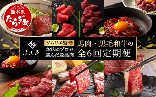 【定期便6回】お肉ソムリエ監修 馬肉・黒毛和牛 定期便 熊本県 ( 馬刺し 赤身 ユッケ 食べ比べ / くまもと黒毛和牛 焼肉・しゃぶしゃぶ・牛まぶし ) ソムリエ セレクト 本場 熊本県 馬肉 牛肉 黒毛和牛 馬刺し 肉 食べ比べ 104-0502