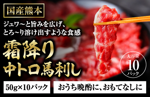 熊本馬刺しの真骨頂 「霜降り」を 楽しむ セット 50g×10P 計500g 専用