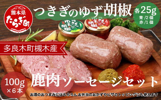 つきぎのゆず胡椒（25g×3個）& 鹿肉 ソ−セ−ジセット（100g×6本） 【 槻木 つきぎ ゆず 柚子胡椒 胡椒 ゆずこしょう 鹿肉 鹿 ソーセージ 】 068-0352