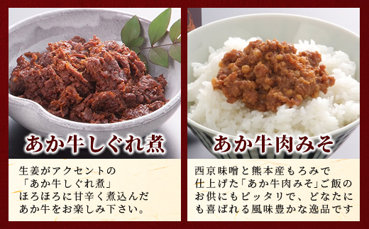 熊本和牛 あか牛 お土産品 セット≪あか牛カレー180g、あか牛100％挽肉カレー220g、あか牛しぐれ煮100g、あか牛肉みそ140g≫ あか牛 牛肉 肉 熊本産 国産牛 和牛 旨味 カレー 味噌 熊本県 046-0648