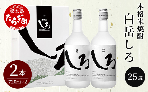 本格 米焼酎 「 白岳 しろ 」720ml ×2本セット 計1.44L 【 焼酎 米焼酎 食中酒 熊本 人吉球磨 すっきり 淡麗 白岳 伝承蔵 】 018-0474