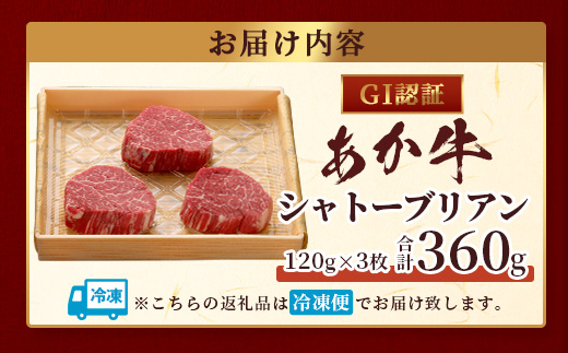 【GI認証】くまもとあか牛 シャトーブリアン 120g×3枚【合計 360g】 最高級部位 シャトー ブリアン 熊本県産 ブランド くまもと あか牛 極上 希少 牛肉 ステーキ 赤身 肉 熊本産 046-0672