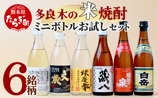 【ミニボトル】多良木の米焼酎 飲み比べ お試しセット ミニボトル・6銘柄 【 球磨焼酎 飲み比べ 銘柄 米焼酎 本格焼酎 贈り物 ギフト みなみ酒店 】015-0682