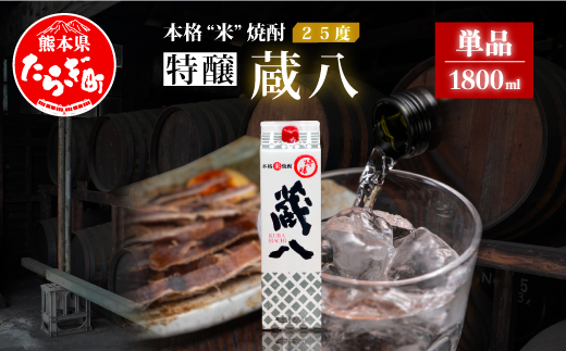 球磨焼酎 特醸 蔵八 1800ml 25度 本格焼酎 パック 【 米焼酎 本格焼酎 焼酎 お酒 熊本県 多良木町産 晩酌 食中酒 お湯割り 水割り 】 039-0123