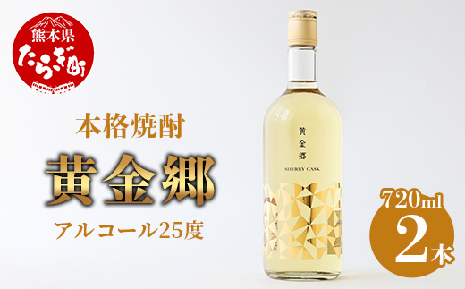 黄金郷 ( 25度 ) 2本組 計 1.44L ( 720ml × 2本 ) 【 焼酎 お酒 米 本格焼酎 フルーティー 長期熟成 熊本県 多良木町 】 039-0122