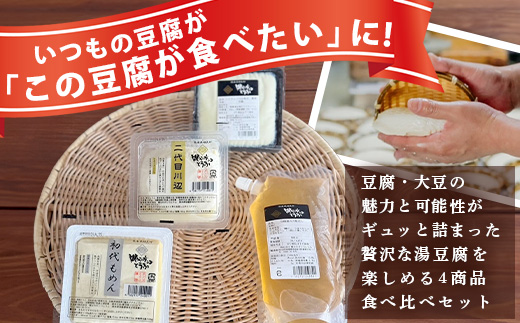 【親父のガンコとうふ】 お豆腐堪能！湯豆腐 セット《4商品》 初代もめん 二代目川辺 エメラルド川辺 豆腐屋の万能だし 食べ比べ 111-0503