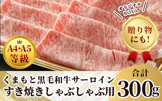 ★厳選部位【A4〜 A5等級】くまもと黒毛和牛サーロイン ≪ しゃぶしゃぶ すき焼き用 300ｇ≫ ブランド 牛肉 肉 サーロイン すきやき スキヤキ ご馳走 ご褒美 和牛 国産 熊本県 上級 上質 106-0504