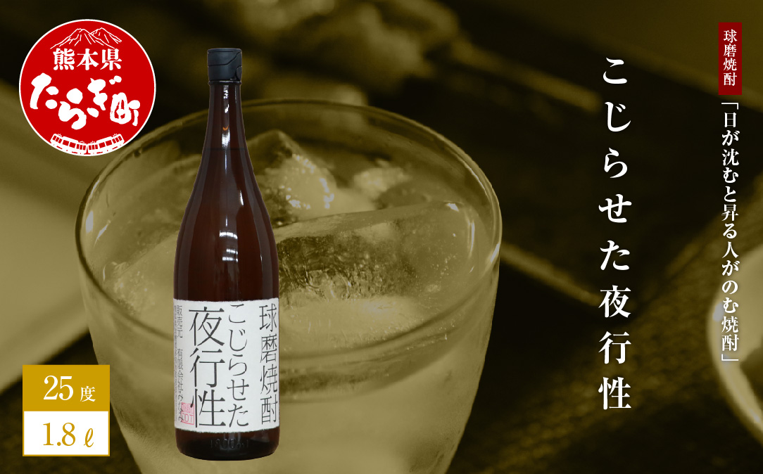 【球磨焼酎】日が沈むと昇る人がのむ焼酎 こじらせた夜行性 1.8L ×1本 25度【 ユニーク 銘柄 米 米焼酎 焼酎 球磨 球磨焼酎 贈り物 にも みなみ酒店 】 015-0517