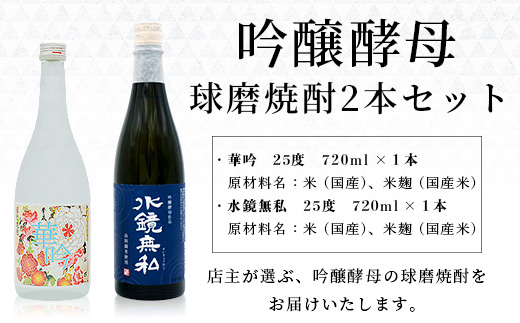 【吟醸香】店主が選ぶ 吟醸酵母 の 球磨焼酎 2本セット 720ml 25度 × 2本 芳香 吟醸 米焼酎 米 焼酎 お酒 球磨 球磨焼酎 贈り物 ギフト 熊本県 多良木町 015-0688