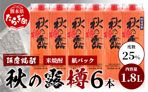 球磨焼酎 【 秋の露 樽 】 紙パック 1.8L 6本 セット 酒 お酒 焼酎 米焼酎 【 球磨 球磨焼酎 焼酎 本格焼酎 お酒 米焼酎 紙パック焼酎 ストック 家飲み 宅飲み 】 063-0682