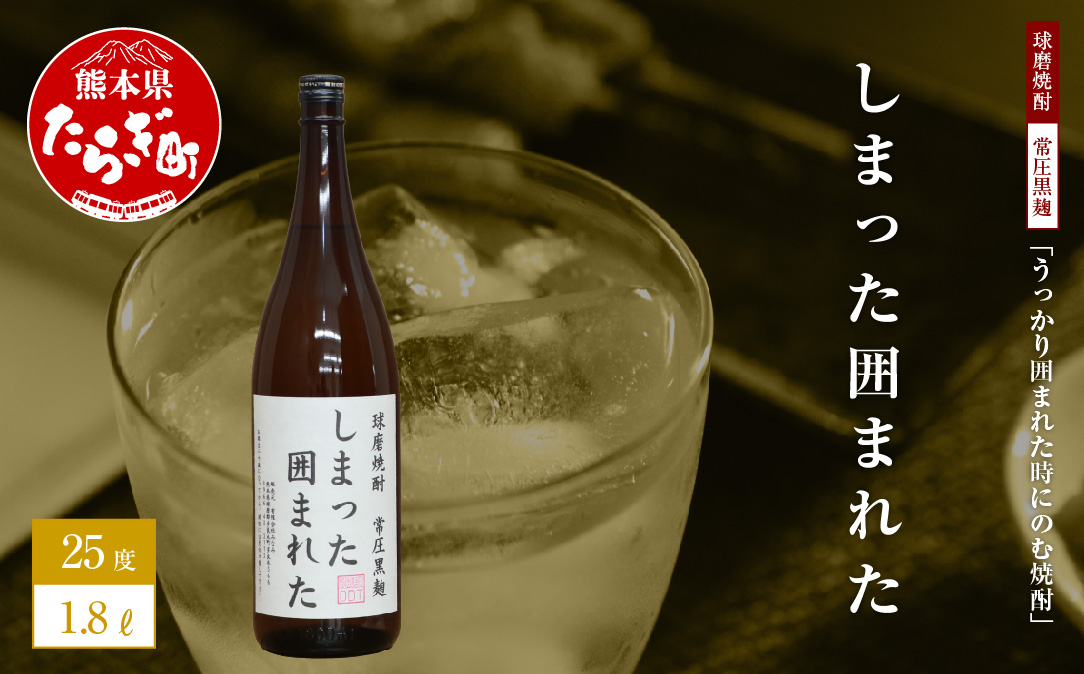 うっかり囲まれた時にのむ焼酎 しまった囲まれた 1.8L 【 焼酎 しょうちゅう お酒 酒 米 米焼酎 ギフト ユニーク 熊本県 熊本 多良木町 多良木 】 015-0676