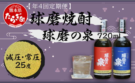 【定期便 年4回 】球磨焼酎 球磨の泉 720ml×2種 セット 【 米 米焼酎 焼酎 しょうちゅう 球磨 球磨焼酎 泉 お酒 酒 熊本県 熊本 多良木町 多良木 】 007-0549