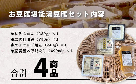 【親父のガンコとうふ】 お豆腐堪能！湯豆腐 セット《4商品》 初代もめん 二代目川辺 エメラルド川辺 豆腐屋の万能だし 食べ比べ 111-0503