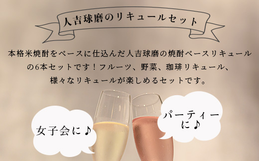 人吉球磨の リキュール 6本セット ≪ デコポン 晩白柚 珈琲 ブルーベリー 紫蘇 トマト ≫ フルーツ リキュール コーヒー 人吉 球磨 米 焼酎 贈り物 ギフト 熊本県 多良木町 015-0690