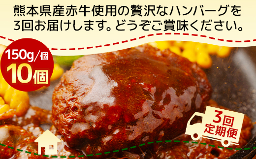 【定期便3回】熊本県産 赤牛 ハンバーグ 計1.5kg ( 150g×10個 ) 冷凍 【 熊本県 多良木町 赤牛 ハンバーグ 和牛 牛肉 冷凍 】030-0689