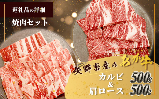 くまもとあか牛 焼肉セット 《 カルビ焼肉用 500g・肩ロース焼肉用 500g 》 焼き肉 カルビ バラ ロース 肩ロース 焼肉 計1kg 105-0510