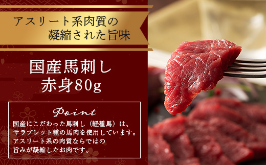 熊本特産 馬刺し 赤身 食べ比べ セット 160g 【 上赤身 ・ 赤身 】ソムリエ セレクト 本場 熊本県 馬刺し 馬肉 肉 食べ比べ ヘルシー 赤身 くまもと 104-0003