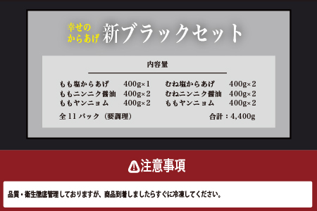 【お手軽】 調理済 冷凍 唐揚げ 6種 新ブラックセット （400g×11） 計4.4kg ＜ 塩からあげ / ニンニク醤油 / ヤンニョムだれ 各2種 計11パック ＞ 国産 鶏肉 むね もも 使用 からあげ から揚げ お手軽 レンジでチン お弁当 にも おすすめ 043-0418