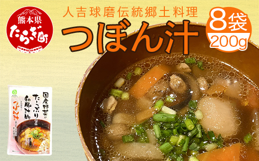 人吉球磨伝統の郷土料理「つぼん汁」200g×8【 温めるだけ 湯煎 湯せん 手軽 簡単 常備 常温保存 汁もの レトルト 野菜 スープ 熊本県 多良木町 】096-0010