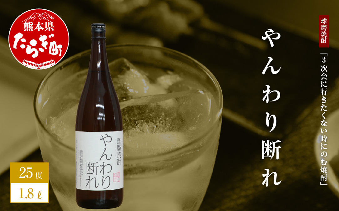 【球磨焼酎】3次会に行きたくない時にのむ焼酎やんわり断れ 1.8L 【 ユニーク 銘柄 米焼酎 焼酎 お酒 贈り物 みなみ酒店 熊本県 多良木町 】 015-0516